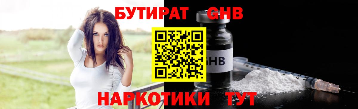 БУТИРАТ 1.4BDO Краснознаменск
