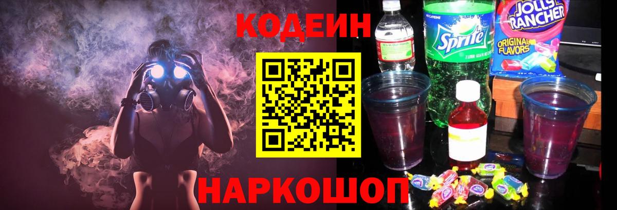 Кодеин Purple Drank  Кодеиновый сироп Lean напиток Lean (лин)  Вход с VPN  Краснознаменск 